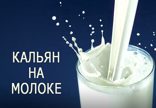 КАЛЬЯН НА МОЛОКЕ