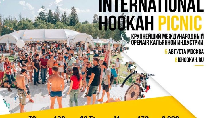 INTERNATIONAL HOOKAH PICNIC / КАЛЬЯННЫЙ ФЕСТИВАЛЬ