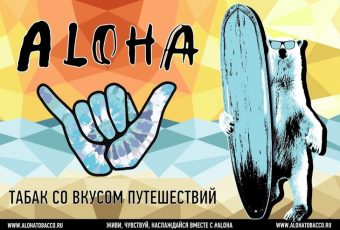 ALOHA - ТАБАК СО ВКУСОМ ПУТЕШЕСТВИЙ