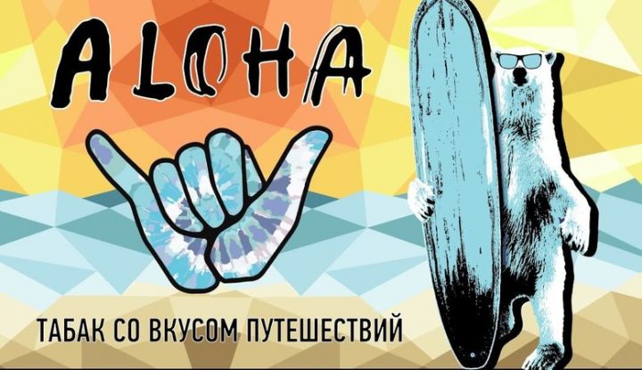 ALOHA - ТАБАК СО ВКУСОМ ПУТЕШЕСТВИЙ