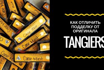 TANGIERS: как отличить подделку от оригинала?