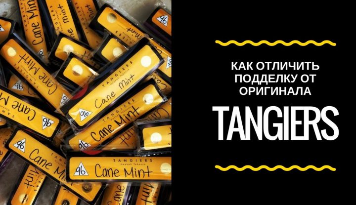 TANGIERS: как отличить подделку от оригинала?