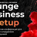Lounge Business Meetup 2022